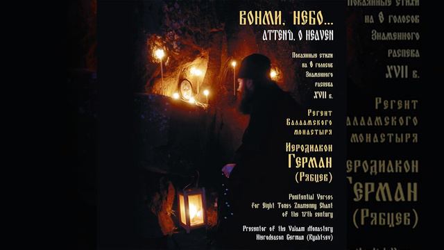 Вонми небо... Хор Валаамского монастыря / Attend, O Heaven...  Choir Of The Valaam Monastery
