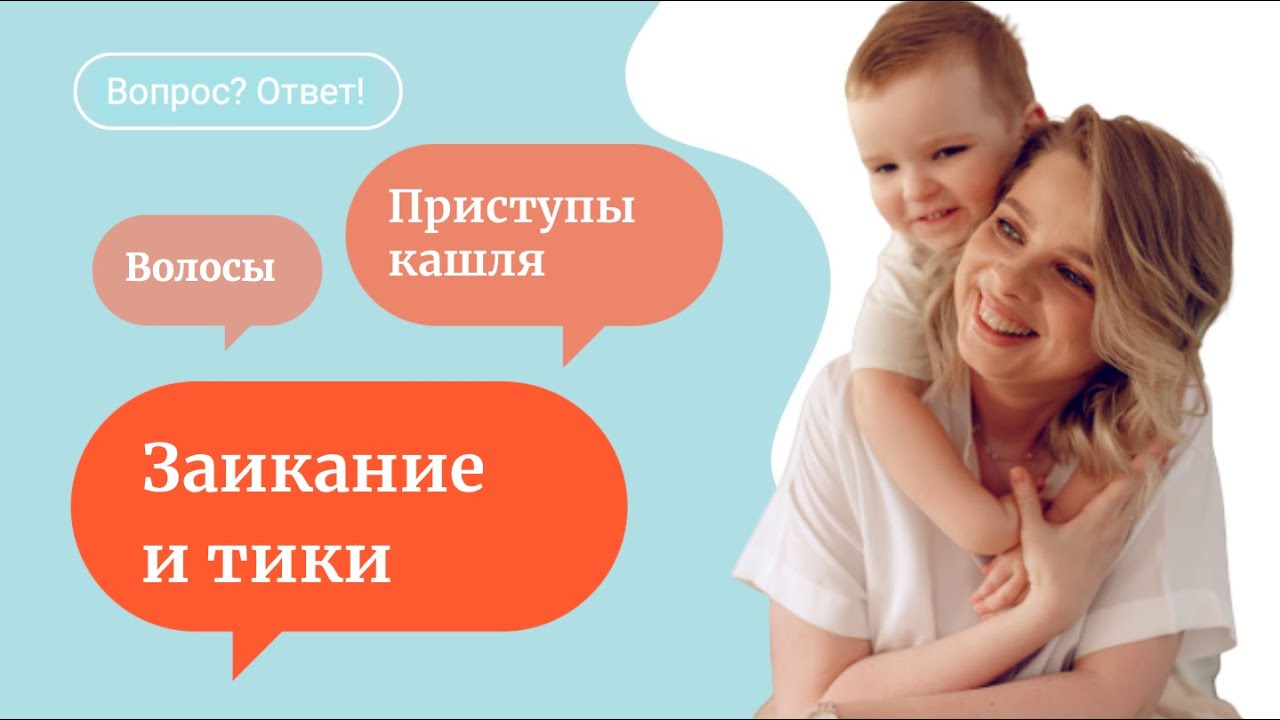 Ответы врача-натуропата на вопросы о детях - заикание, тики, кашель, рост волос, ЖКТ смотреть онлайн