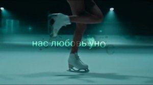 Последний аксель || Артаков & Воробьёва