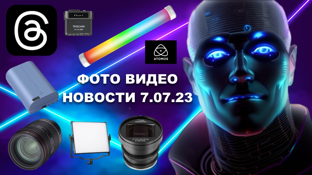 НОВОСТИ ФОТО ВИДЕО 7.07.23 - все в THREDS, монтаж не будет прежним, Yongnuo победила Canon! смотреть онлайн