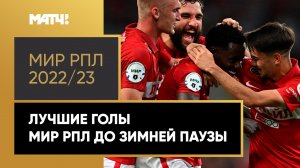 Лучшие голы в Мир РПЛ 2022/23 до зимней паузы