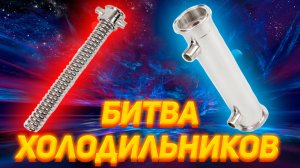 КАКОЙ ХОЛОДИЛЬНИК ЛУЧШЕ ДИМРООТ ИЛИ КОЖУХОТРУБНЫЙ