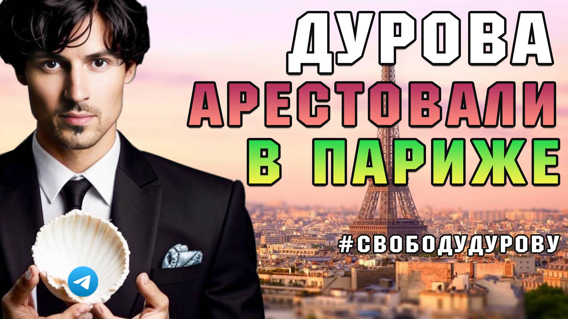 Арестовали Дурова | #свободудурову смотреть онлайн