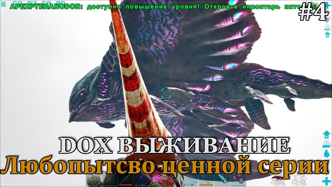ARK: (DOX) #4 Познаём бешенную систему жизнь модификации, спавн боссов чуть ли не под самым носом!!! смотреть онлайн