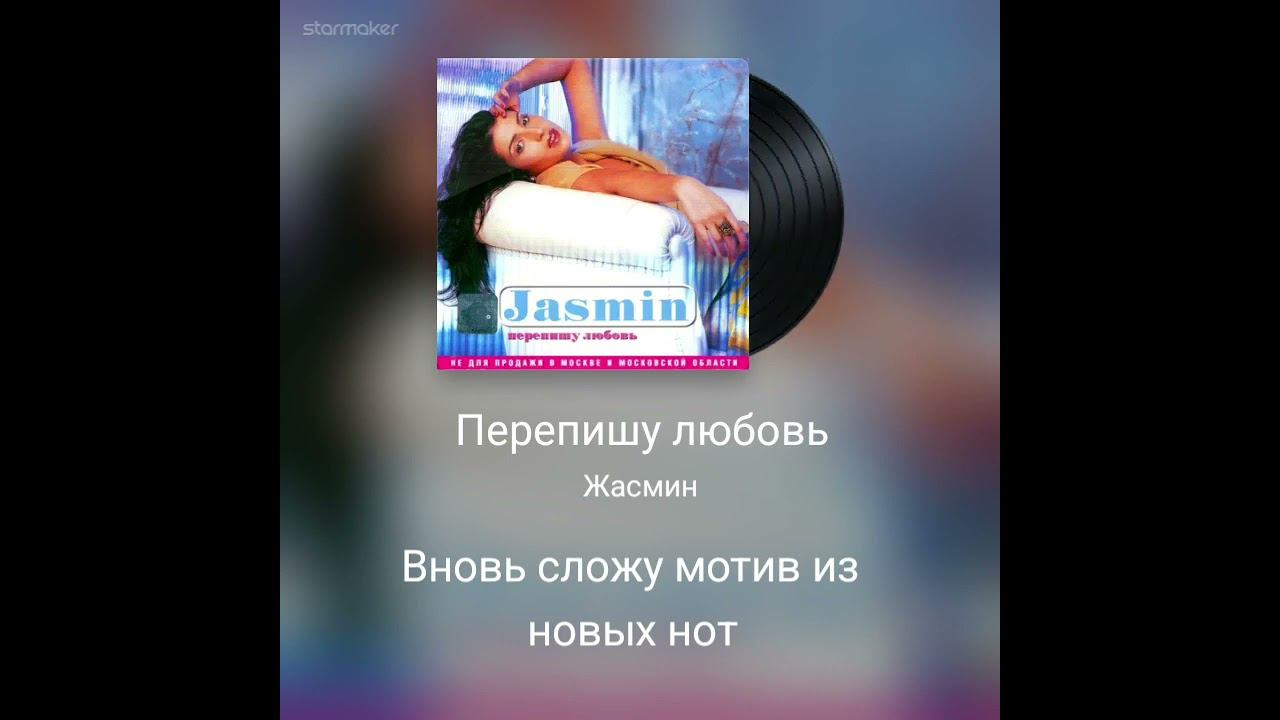 #Перепишу любовь - Жасмин (кавер-дуэт) смотреть онлайн