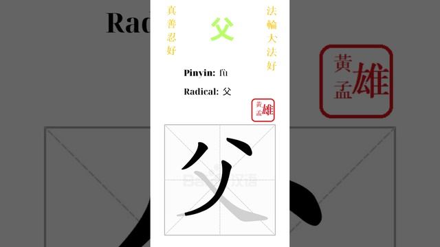 792. 父 | #gohome #cultivation #divine #god #buddha #chinese #enlightened #dafa #qigong #falun