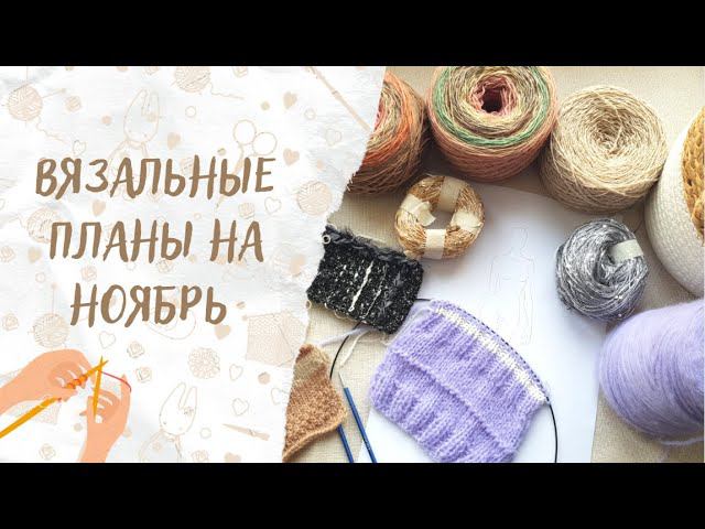 ВЯЗАЛЬНЫЕ ПЛАНЫ НА НОЯБРЬ | Жилет, носки, твидовая юбка и палантин из дундаги смотреть онлайн