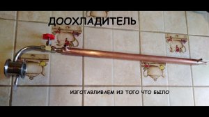 Самогонный аппарат. Доохладитель прямоточный своими руками.mp4