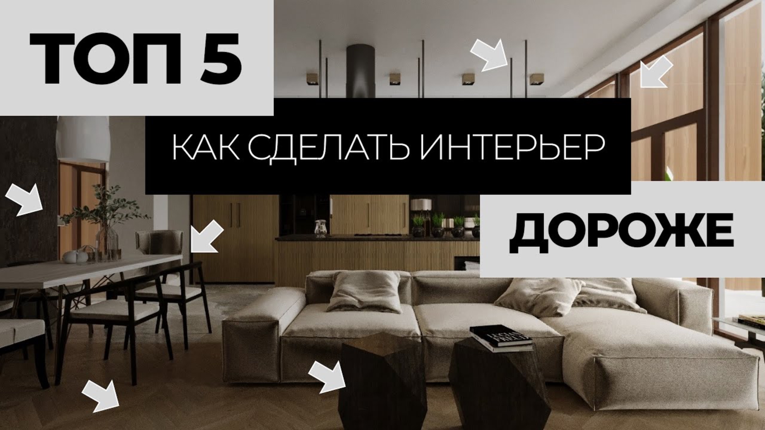 Как сделать интерьер ДОРОЖЕ? Секреты создания дорогого интерьера смотреть онлайн