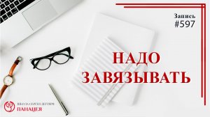 Надо завязывать