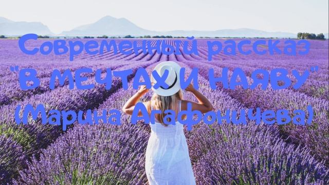 ?Аудио рассказ "В мечтах и наяву". История о детстве. - Марина Агафоничева смотреть онлайн