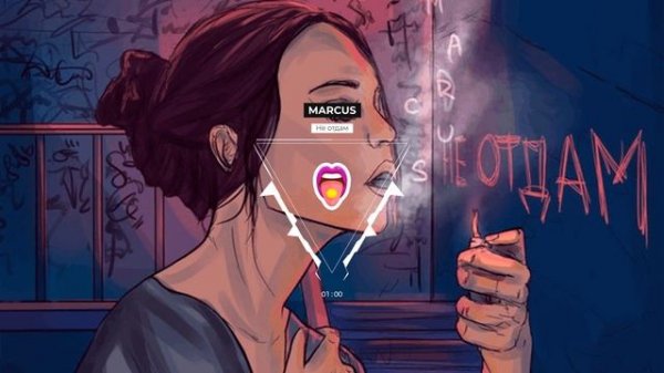 MARCUS - Не отдам | Новинки!