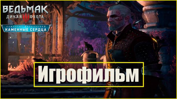 Игрофильм Ведьмак 3 Каменные Сердца