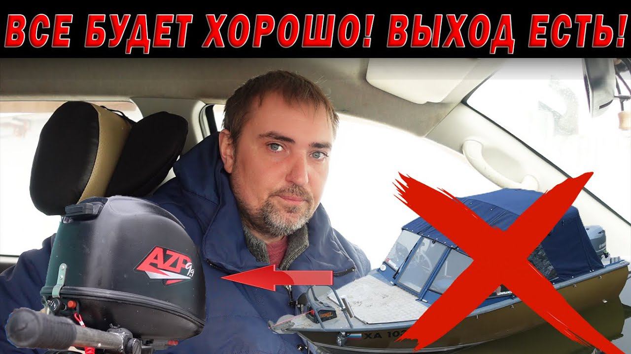 ВСЕ БУДЕТ ХОРОШО! ИНФА 100% моторов нет, эхолотов нет, я потерял работу. ЧТО ДЕЛАТЬ? ЖИТЬ! смотреть онлайн