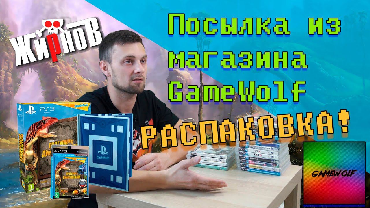 Большая распаковка посылки из магазина GameWolf / обновки с Авито, пополнение коллекции игр PS3 смотреть онлайн