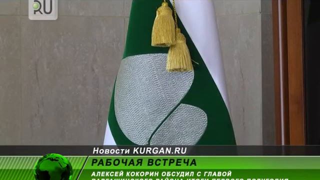 Курганского губернатора пригласили на День районного центра Варгаши смотреть онлайн