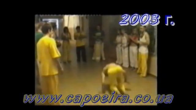 Capoeira Харькова 2003 смотреть онлайн