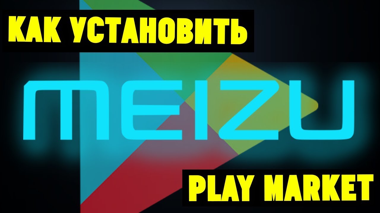 Meizu(U10) не работает Play Market. Как его установить смотреть онлайн