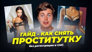 ГАЙД- КАК СНЯТЬ ПРОСТИТУТКУ (от А до Я) ?
