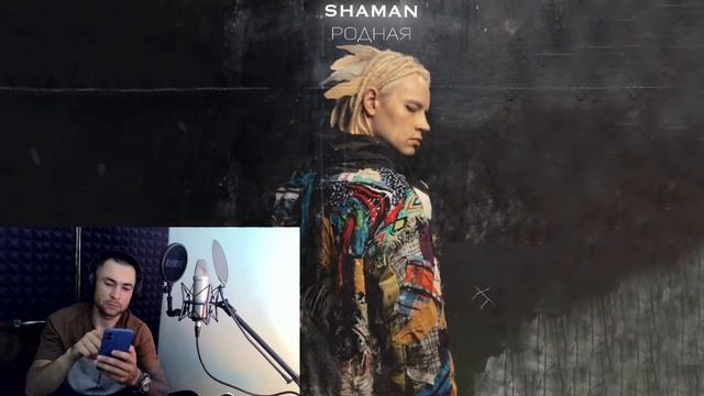 Реакция на SHAMAN - РОДНАЯ смотреть онлайн