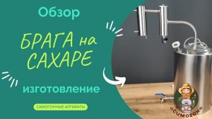 Сахарная брага для самогона на аппарате Симогон Германия