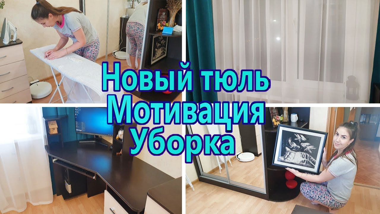 Уборка в квартире за час ✔️ / Мотивация на уборку в спальне / Уборка в комнате / Заряжающая уборка смотреть онлайн