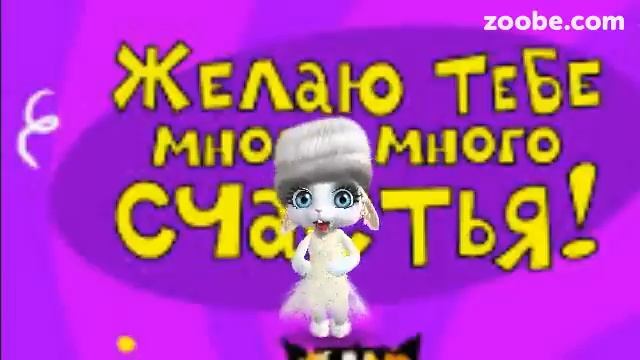 ZOOBE зайка Поздравление Брату с Днём Рождения смотреть онлайн
