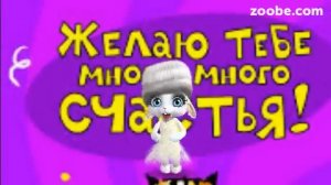 ZOOBE зайка  Поздравление Брату с Днём Рождения