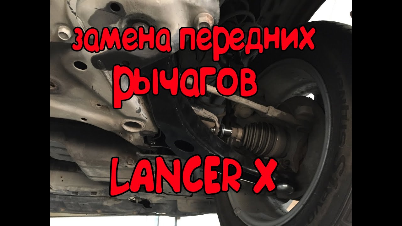 ЗАМЕНА ПЕРЕДНИХ РЫЧАГОВ Mitsubishi Lancer X.