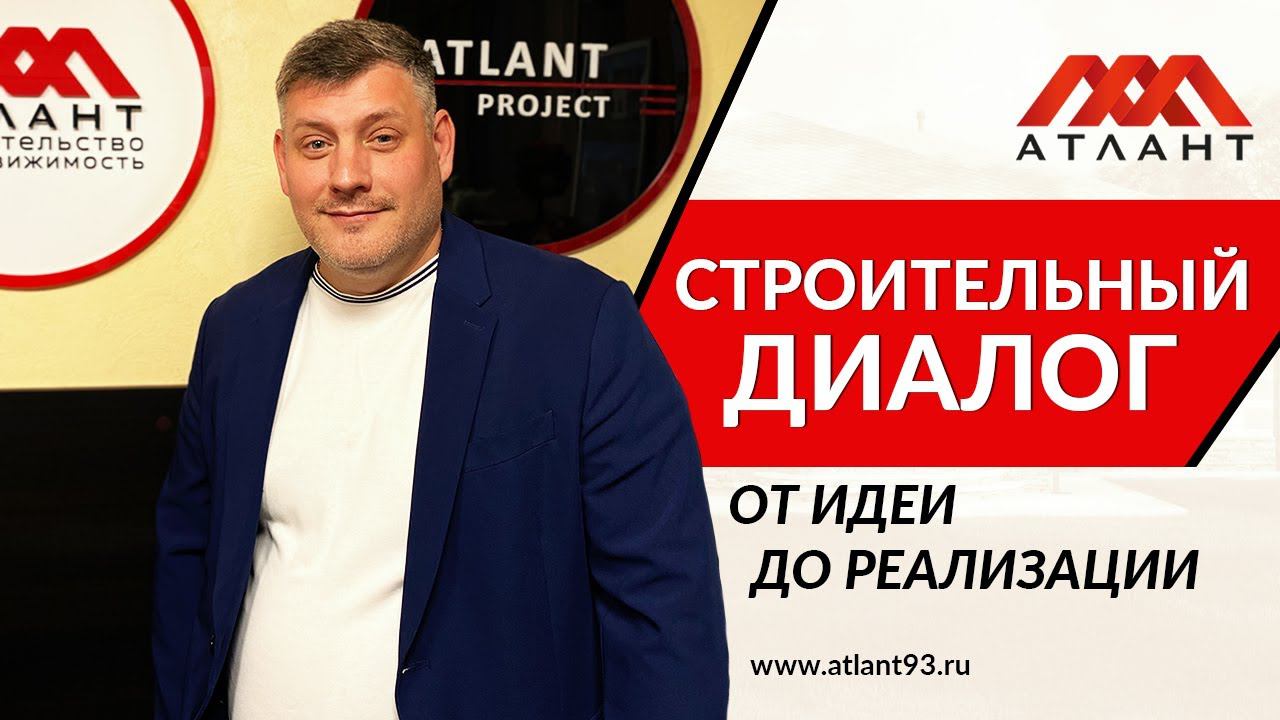 СТРОИТЕЛЬНЫЙ ДИАЛОГ: ОТ ИДЕИ ДО РЕАЛИЗАЦИИ смотреть онлайн