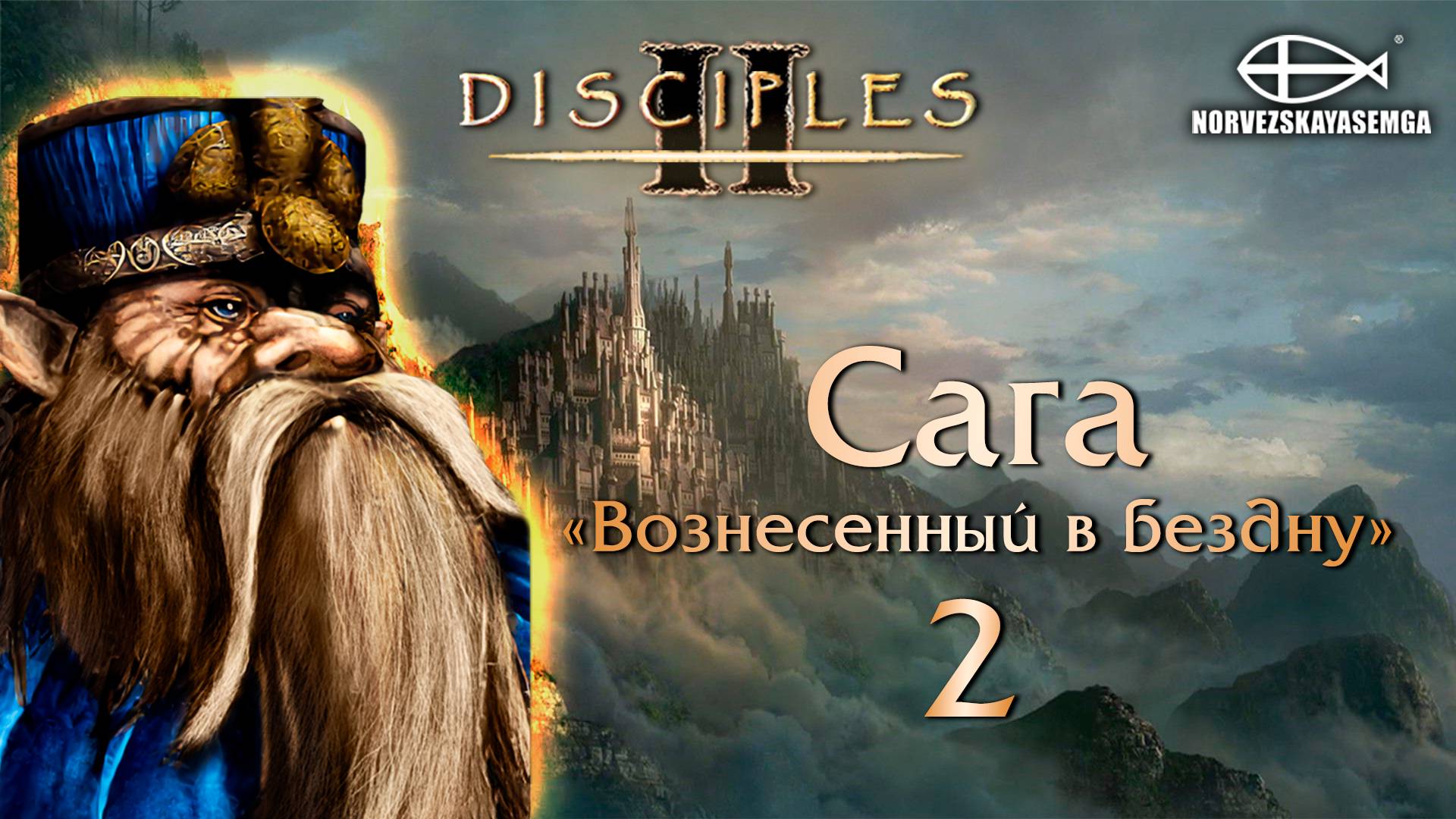 Disciples 2 [MNS 1.44]. Сага "Вознесённый в бездну" #2 смотреть онлайн