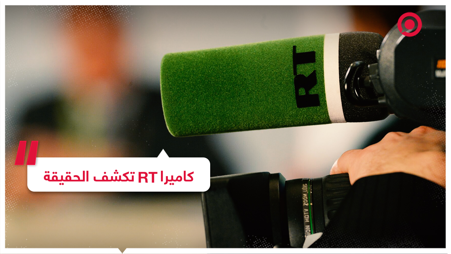 عدسة RT تكشف زيف 