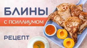БЛИНЫ ИЗ ПСИЛЛИУМА К ЧАЮ. БЕЗ МУКИ
