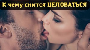 К чему снится ЦЕЛОВАТЬСЯ или видеть во сне ЦЕЛОВАТЬСЯ | Толкование снов | Сонник Sk1.online