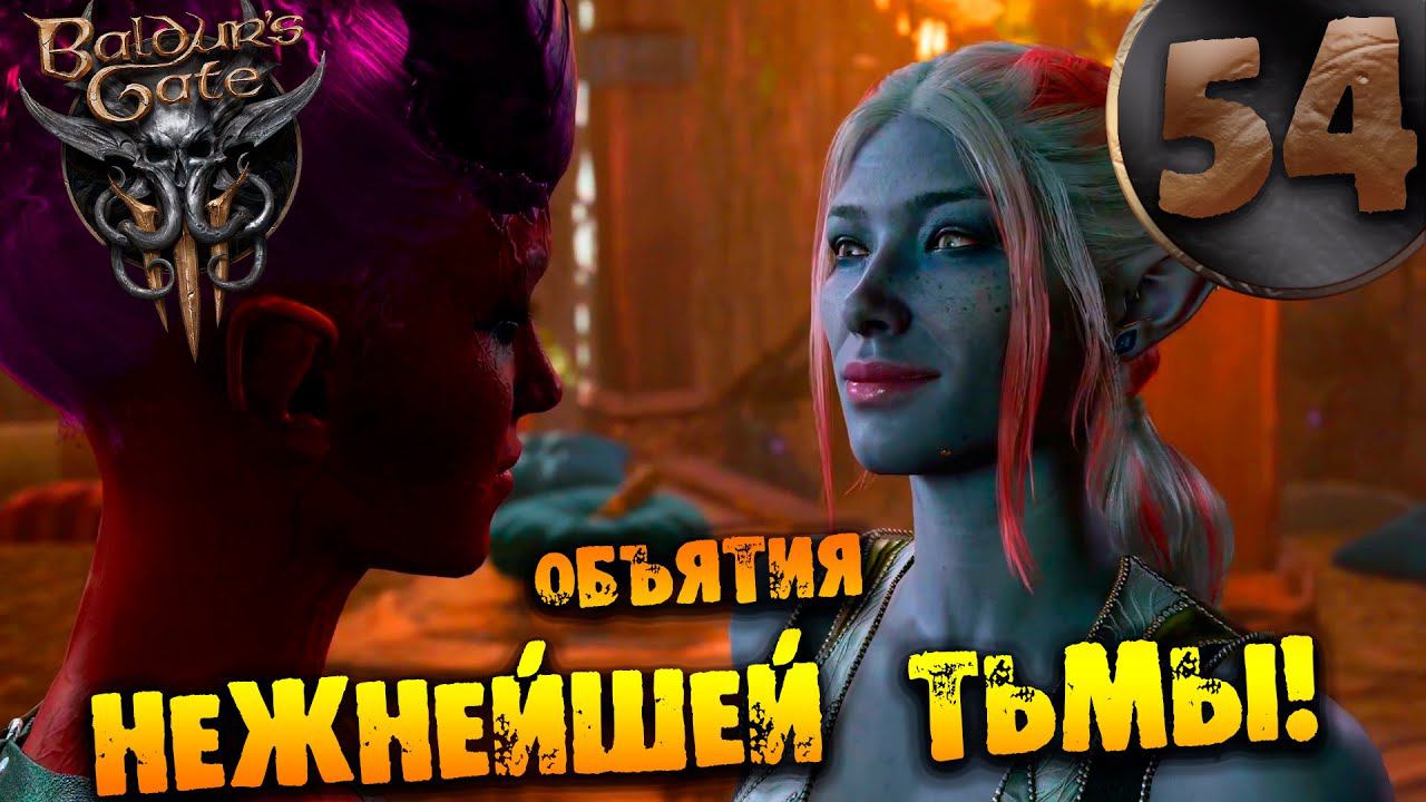 #54 ОБЪЯТИЯ НЕЖНЕЙШЕЙ ТЬМЫ Прохождение Baldur’s Gate 3 НА РУССКОМ смотреть онлайн