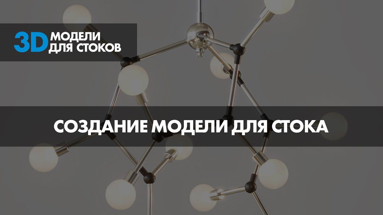 11. Процесс создания и загрузки модели на сток 3ddd смотреть онлайн