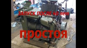 Запуск армейского генератора УД-2 /  40 лет простоя.