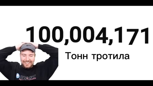 Mr beast собрал 100 миллионов тротила, смотреть без смс и регистрации смотреть онлайн