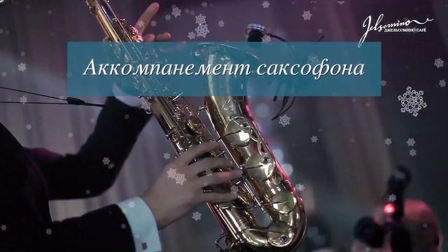Встречайте Новый год в «Джельсомино»! смотреть онлайн