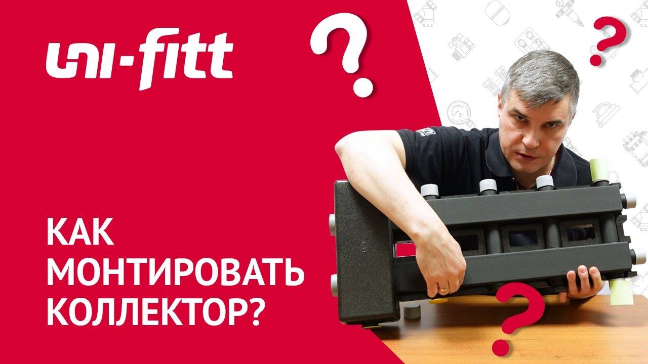 Особенности применения коллекторов для групп быстрого монтажа смотреть онлайн