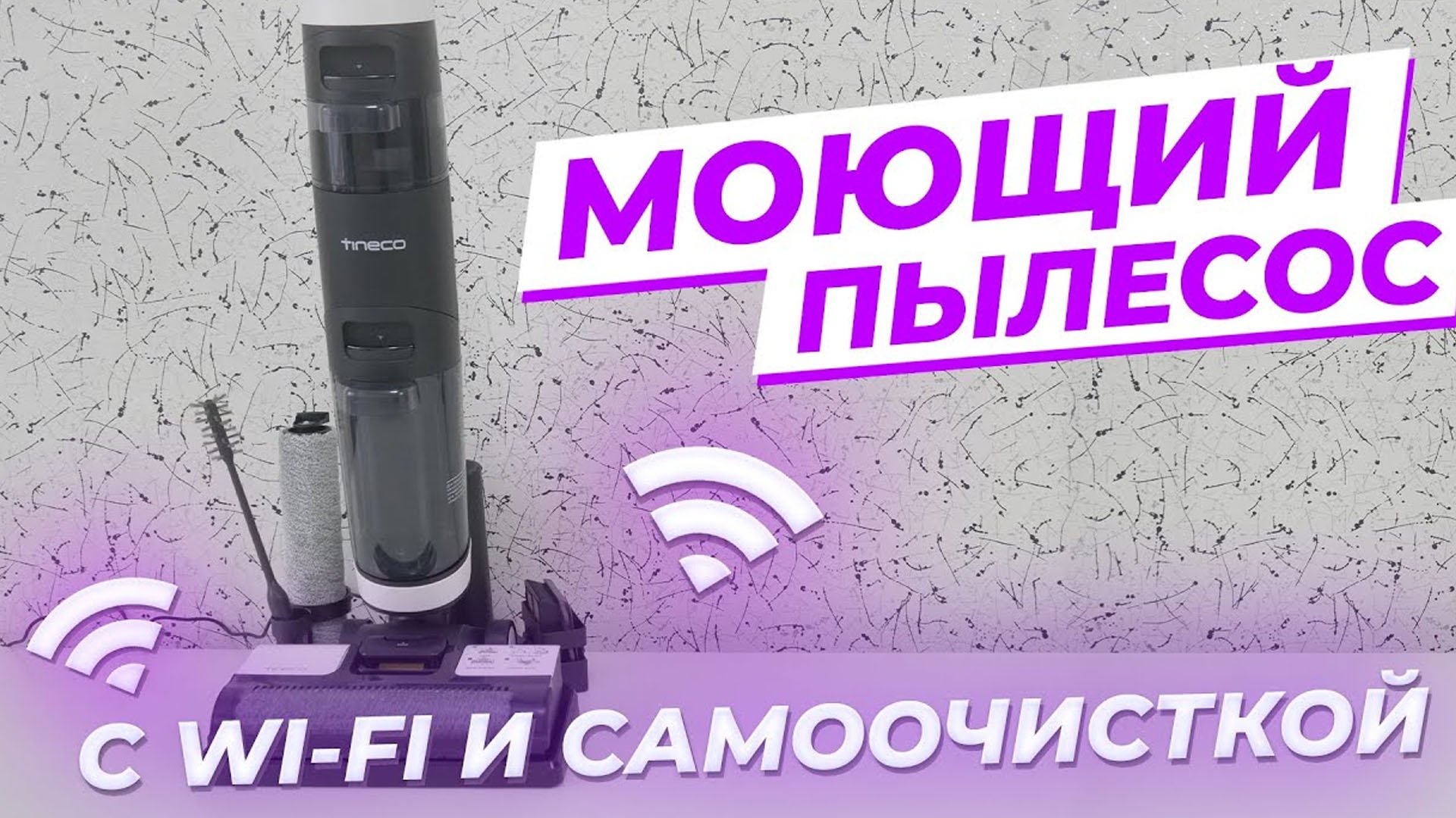 Tineco floor One S3 - моющий беспроводной пылесос с WI-FI и самоочисткой ? ОБЗОР + ТЕСТЫ смотреть онлайн