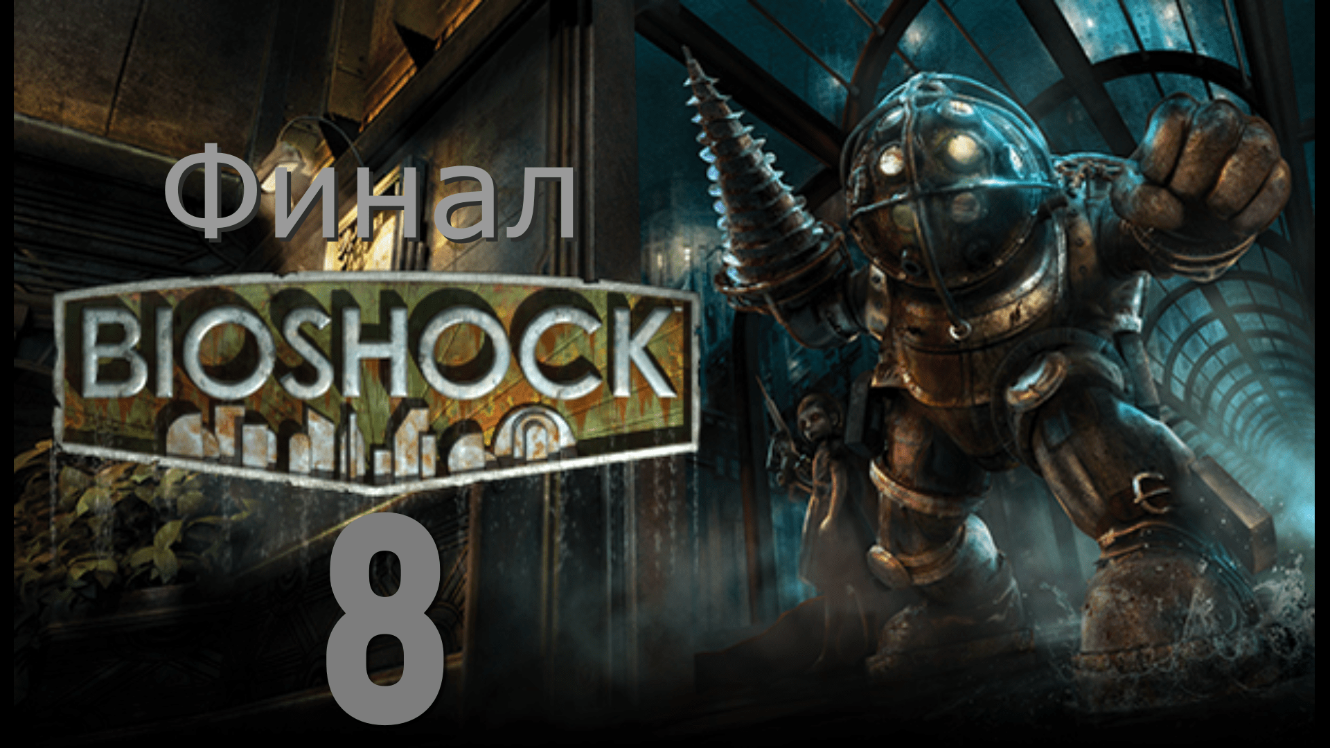 Bioshock(Финал)-прохождение на русском #8(Без комментариев) смотреть онлайн