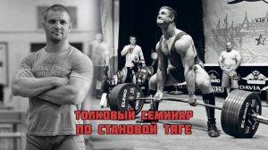 ТОЛКОВЫЙ СЕМИНАР ПО СТАНОВОЙ ТЯГЕ _ КОНСТАНТИН ПОЗДЕЕВ