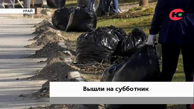Урайцы открыли сезон субботников смотреть онлайн