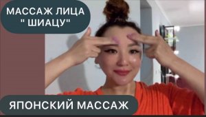 Японский МАССАЖ Лица ШИАЦУ. Как ОМОЛОДИТЬ ЛИЦО ? Самомассаж