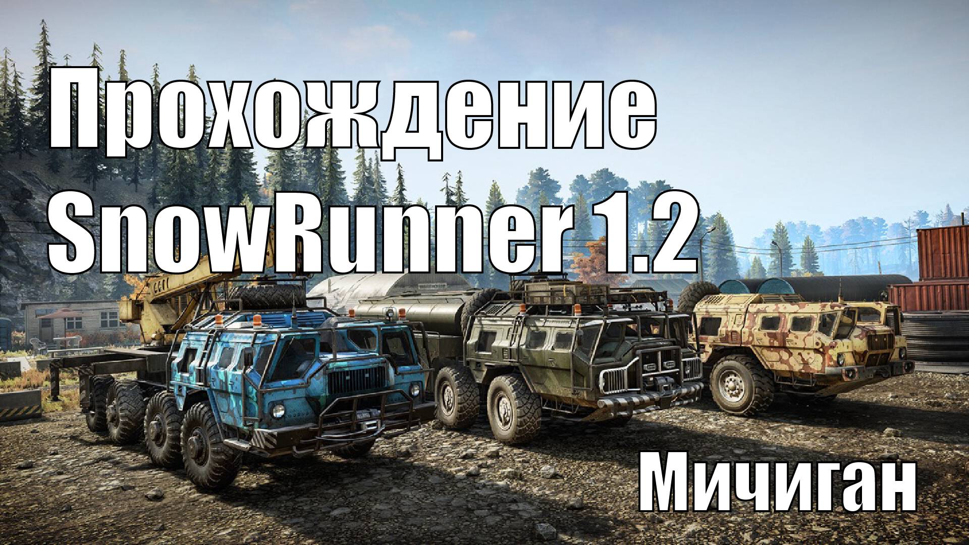Прохождение Snowrunner 1.2 Мичиган смотреть онлайн