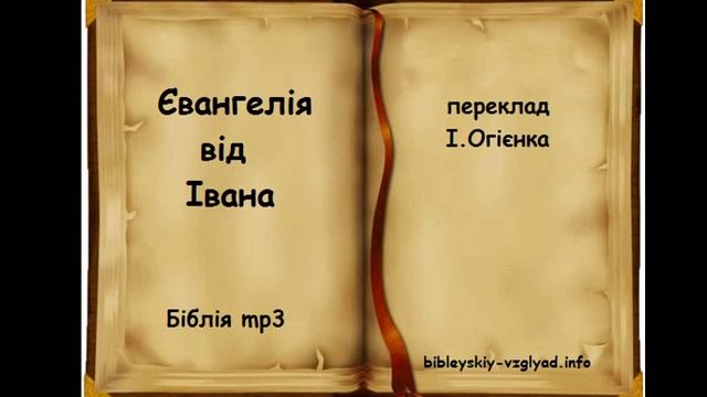 Євангелія від Івана | БІБЛІЯ | Професійне читання