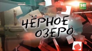 Васильевский каннибал  Чёрное озеро