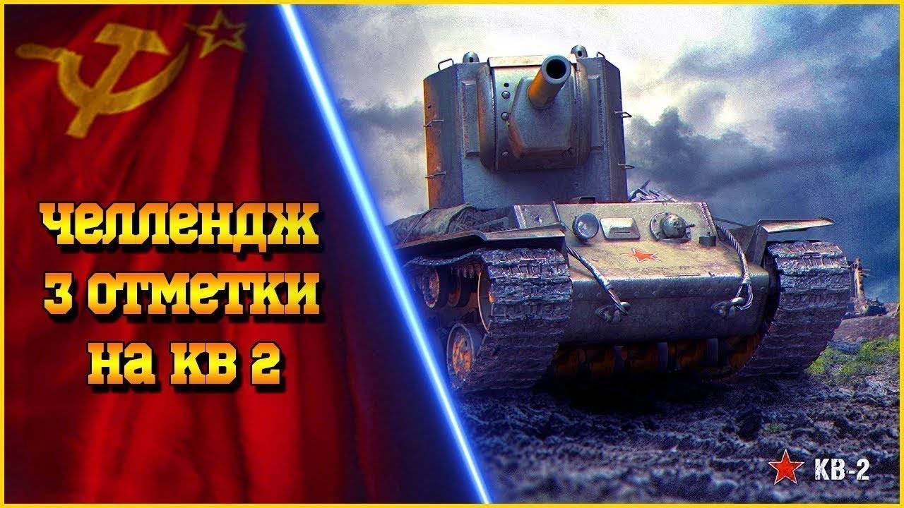МИР ТАНКОВ "3 ОТМЕТКИ НА КВ-2" УЖЕ 85% НАЧИНАЕТСЯ АД смотреть онлайн