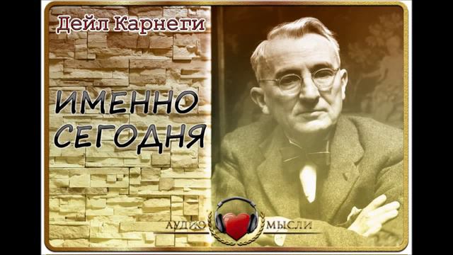 Аудио Мысли Дейл Карнеги Именно сегодня смотреть онлайн